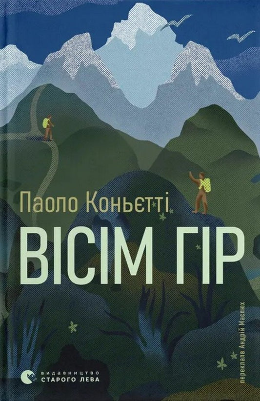 Eight Mountains - Всм гр Paolo Cognietta - Паоло Коньтт 9789664486191-1