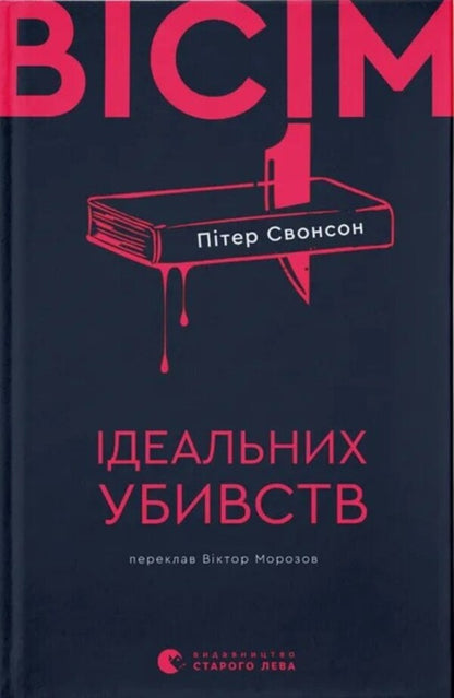 Eight Perfect Kills / Вісім ідеальних убивств Peter Swanson / Пітер Свонсон 9789664486177-1
