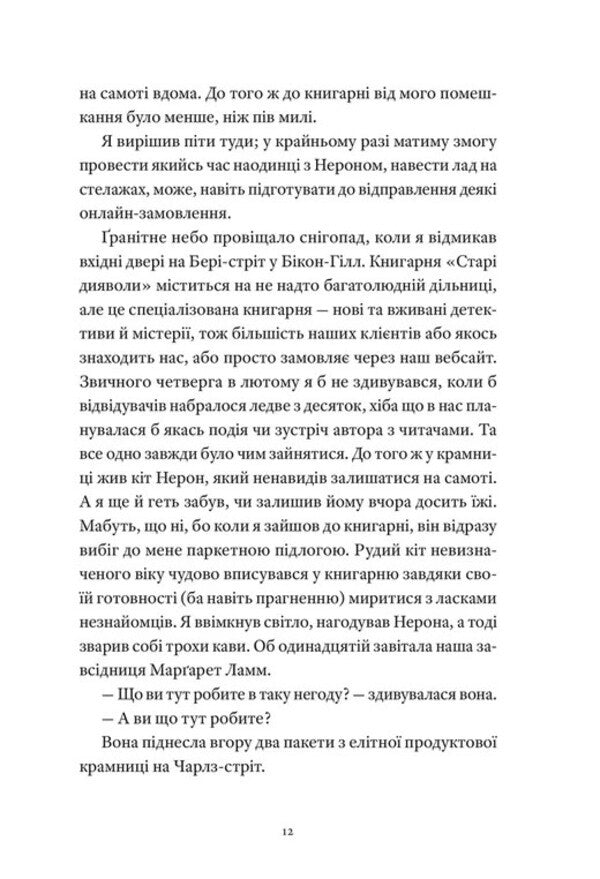 Eight Perfect Kills / Вісім ідеальних убивств Peter Swanson / Пітер Свонсон 9789664486177-3