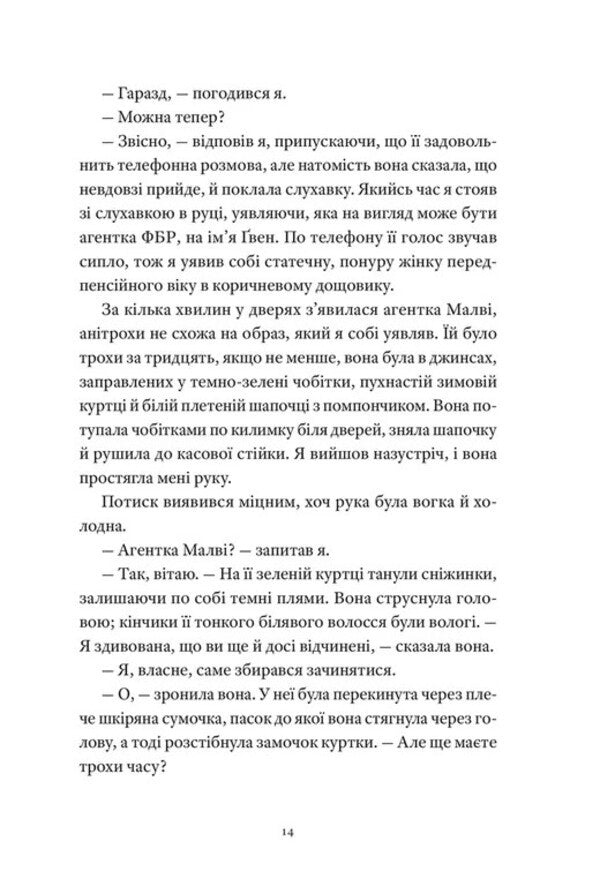 Eight Perfect Kills / Вісім ідеальних убивств Peter Swanson / Пітер Свонсон 9789664486177-5