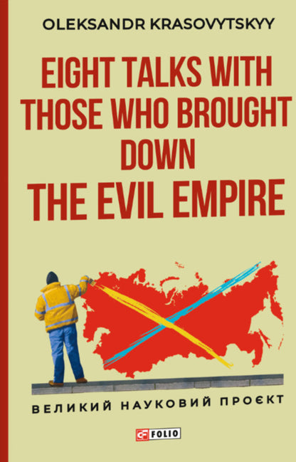 Eight Talks With Those Who Brought Down The Evil Empire Alexander Krasovitsky - Александр Красовицкий 9786178747749-1