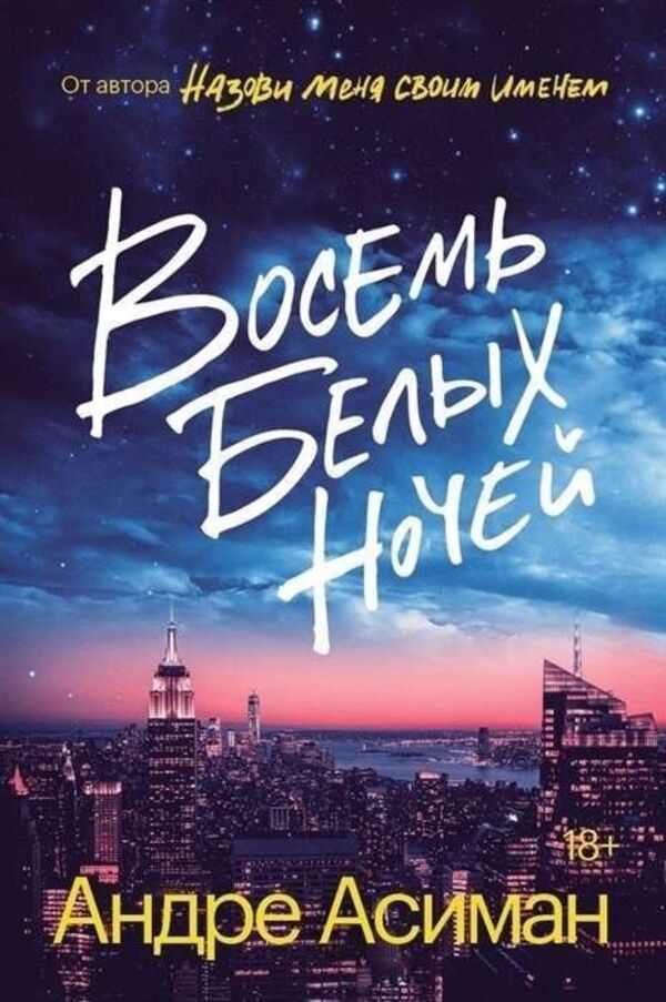 Eight White Nights - Восемь белых ночей Andre Aciman - Андре Асиман Does not apply-1
