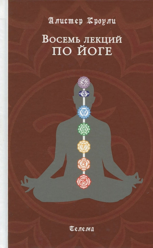 Eight Yoga Lectures / Восемь лекций по йоге Alister Crowley / Алистер Кроули Does not apply-1