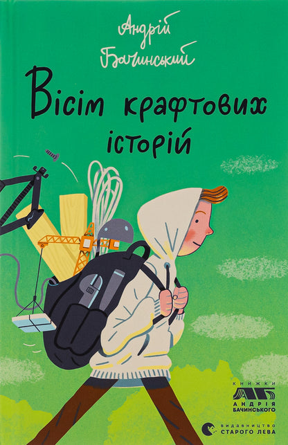 Eight craft stories / Вісім крафтових історій Андрей Бачинский 978-966-448-221-6-1