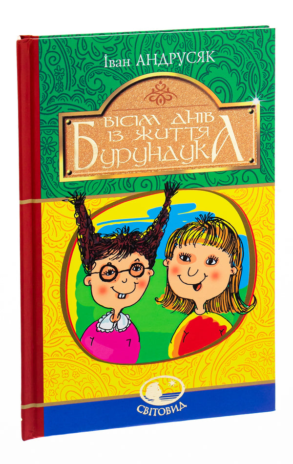 Eight days in the life of a Chipmunk / Вісім днів із життя Бурундука Иван Андрусяк 978-966-10-5294-8-3