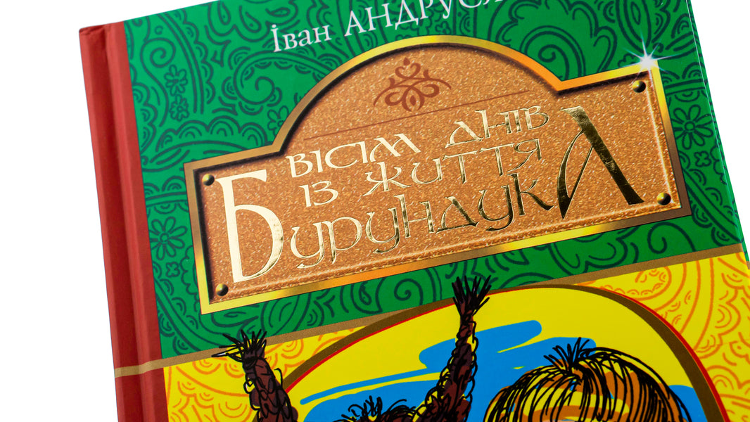 Eight days in the life of a Chipmunk / Вісім днів із життя Бурундука Иван Андрусяк 978-966-10-5294-8-4