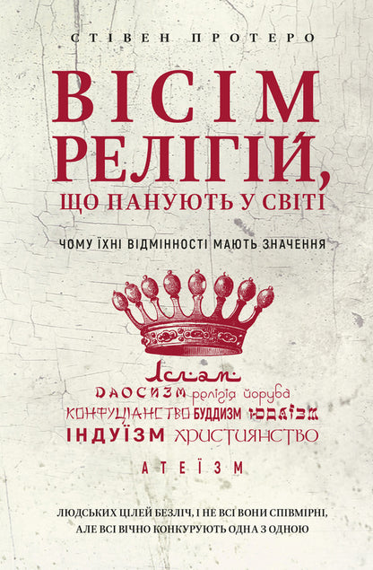 Eight religions that dominate the world. Why their differences matter / Вісім релігій, що панують у світі. Чому їхні відмінності мають значення Стивен Протеро 978-617-548-051-9-1
