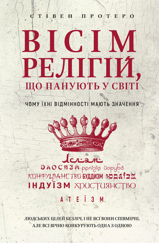 Eight religions that dominate the world. Why their differences matter / Вісім релігій, що панують у світі. Чому їхні відмінності мають значення Стивен Протеро 978-617-548-051-9-1