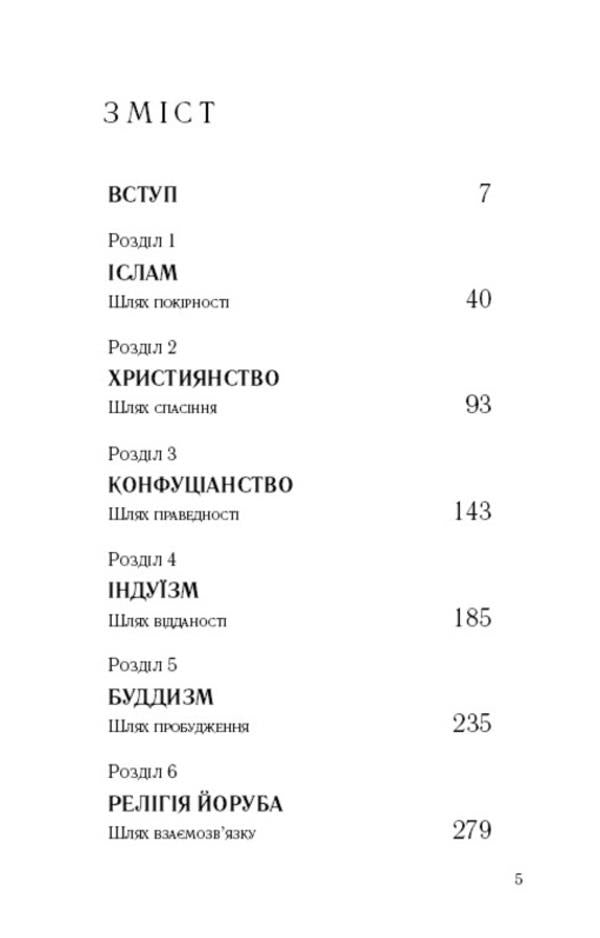 Eight religions that dominate the world. Why their differences matter / Вісім релігій, що панують у світі. Чому їхні відмінності мають значення Стивен Протеро 978-617-548-051-9-3