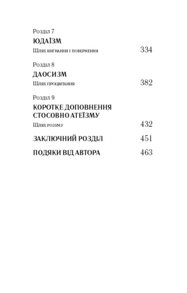 Eight religions that dominate the world. Why their differences matter / Вісім релігій, що панують у світі. Чому їхні відмінності мають значення Стивен Протеро 978-617-548-051-9-4