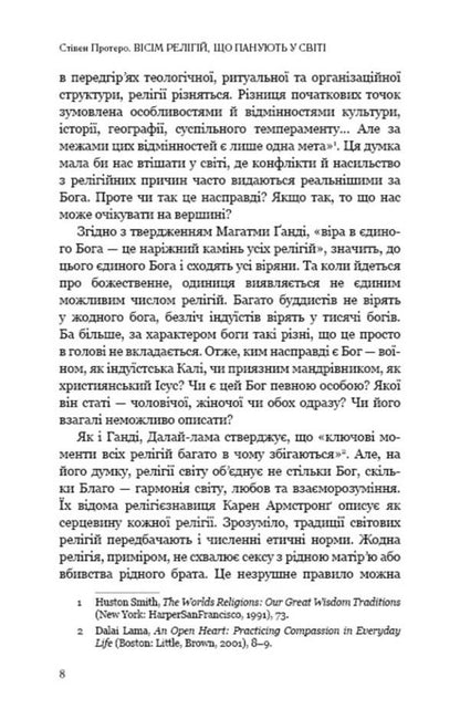 Eight religions that dominate the world. Why their differences matter / Вісім релігій, що панують у світі. Чому їхні відмінності мають значення Стивен Протеро 978-617-548-051-9-6