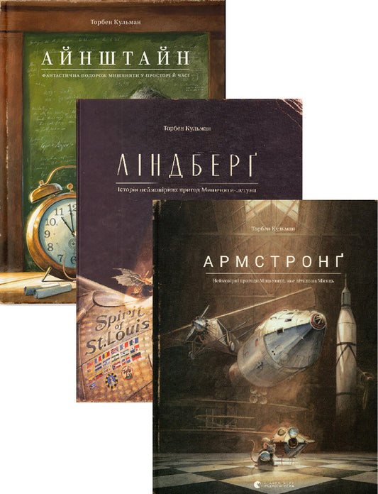 Einstein. A Fantastic Traveling Of A Mouse In Space And Time + Lindberg. History Of Incredible Adventures Of A Mouse-Tape + Armstrong (A Set Of 3 Books) / Айнштайн. Фантастична подорож Мишеняти у просторі й часі + Ліндберг. Історія неймовірних пригод Мишеняти-летуна + Армстронг (комплект із 3-х книг) Torben Kulmann / Торбен Кулман 9789664483732,9786176792215,9786176793823-1
