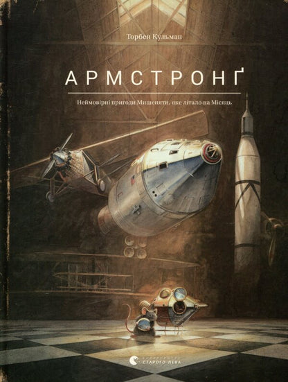Einstein. A Fantastic Traveling Of A Mouse In Space And Time + Lindberg. History Of Incredible Adventures Of A Mouse-Tape + Armstrong (A Set Of 3 Books) / Айнштайн. Фантастична подорож Мишеняти у просторі й часі + Ліндберг. Історія неймовірних пригод Мишеняти-летуна + Армстронг (комплект із 3-х книг) Torben Kulmann / Торбен Кулман 9789664483732,9786176792215,9786176793823-5