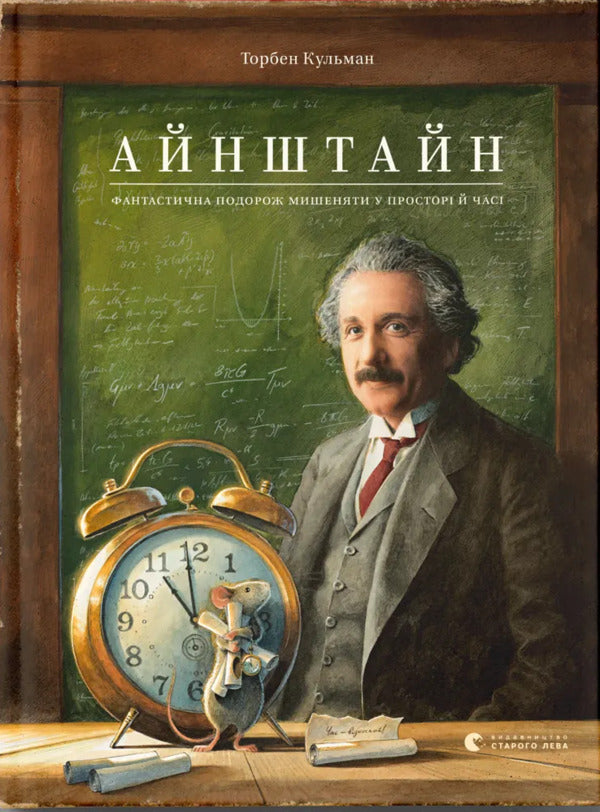 Einstein. A Fantastic Traveling Of A Mouse In Space And Time + Lindberg. History Of Incredible Adventures Of A Mouse-Tape + Armstrong (A Set Of 3 Books) / Айнштайн. Фантастична подорож Мишеняти у просторі й часі + Ліндберг. Історія неймовірних пригод Мишеняти-летуна + Армстронг (комплект із 3-х книг) Torben Kulmann / Торбен Кулман 9789664483732,9786176792215,9786176793823-2