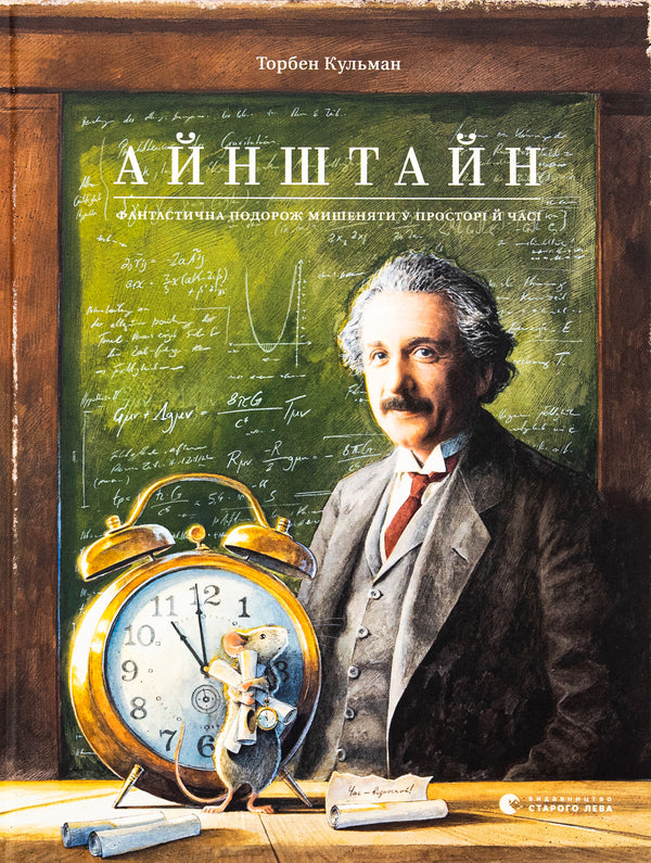 Einstein. A fantastic journey of the Mouse in space and time / Айнштайн. Фантастична подорож Мишеняти у просторі й часі Торбен Кульманн 978-966-448-373-2-1