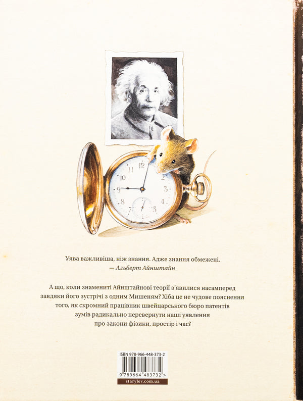 Einstein. A fantastic journey of the Mouse in space and time / Айнштайн. Фантастична подорож Мишеняти у просторі й часі Торбен Кульманн 978-966-448-373-2-2