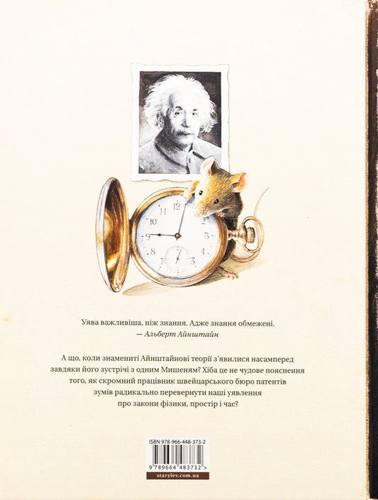 Einstein. A fantastic journey of the Mouse in space and time / Айнштайн. Фантастична подорож Мишеняти у просторі й часі Торбен Кульманн 978-966-448-373-2-2