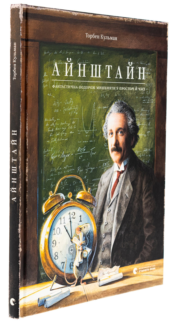 Einstein. A fantastic journey of the Mouse in space and time / Айнштайн. Фантастична подорож Мишеняти у просторі й часі Торбен Кульманн 978-966-448-373-2-3