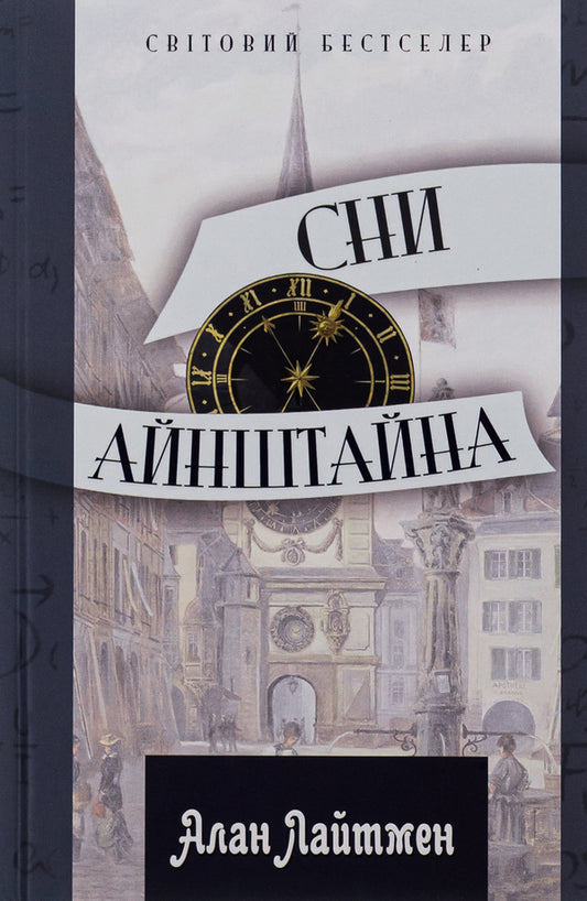 Einstein's dreams / Сни Айнштайна Алан Лайтман 978-617-629-812-0-1