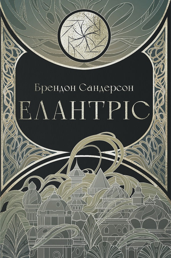 Elantris / Елантріс Брендон Сандерсон 978-617-8383-98-5-1