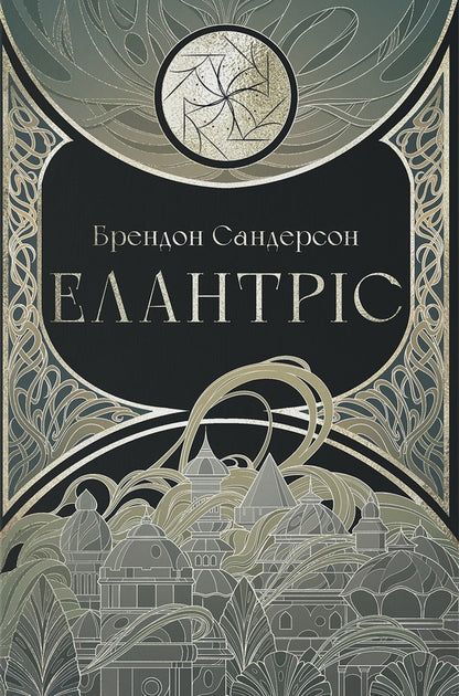 Elantris / Елантріс Брендон Сандерсон 978-617-8383-98-5-1