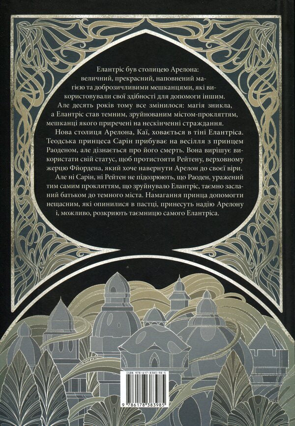 Elantris / Елантріс Брендон Сандерсон 978-617-8383-98-5-2