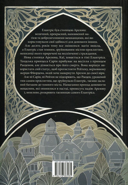 Elantris / Елантріс Брендон Сандерсон 978-617-8383-98-5-2