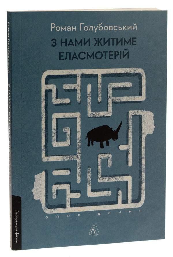 Elasmotherium will live with us. Story / З нами житиме еласмотерій. Оповідання Роман Голубовский 978-617-8362-98-0-3