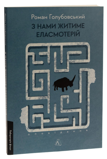 Elasmotherium will live with us. Story / З нами житиме еласмотерій. Оповідання Роман Голубовский 978-617-8362-98-0-3