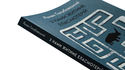 Elasmotherium will live with us. Story / З нами житиме еласмотерій. Оповідання Роман Голубовский 978-617-8362-98-0-4