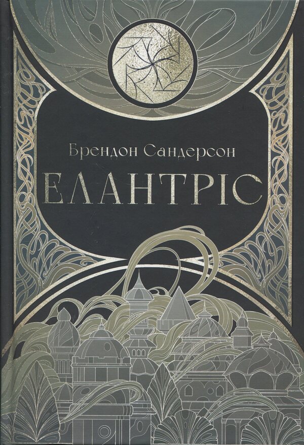 Elatris / Елантріс Брендон Сандерсон 978-617-8383-71-8-1