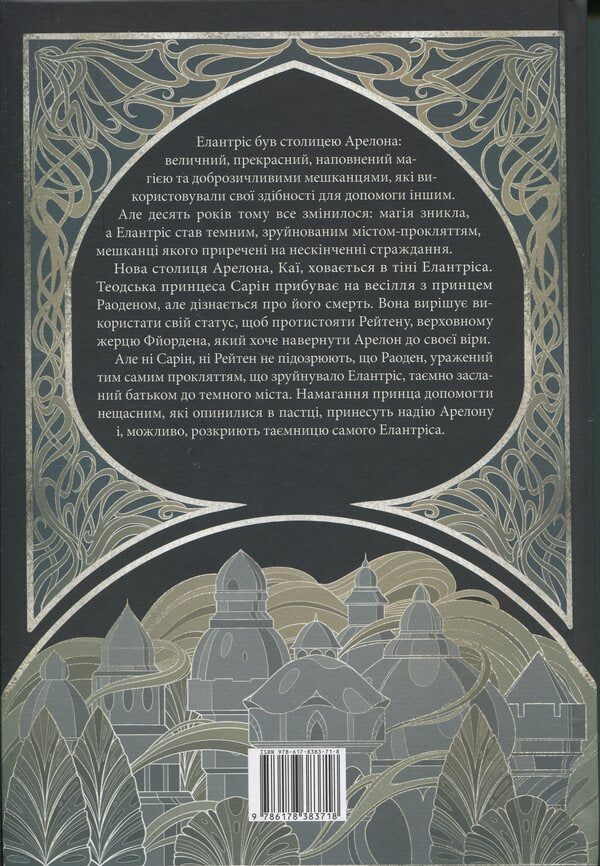 Elatris / Елантріс Брендон Сандерсон 978-617-8383-71-8-2