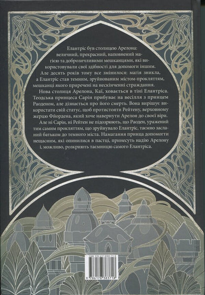 Elatris / Елантріс Брендон Сандерсон 978-617-8383-71-8-2