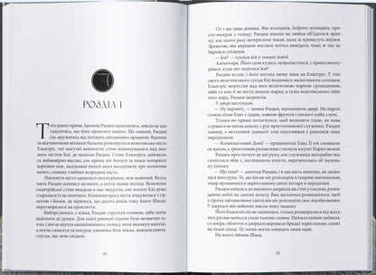 Elatris / Елантріс Брендон Сандерсон 978-617-8383-71-8-3