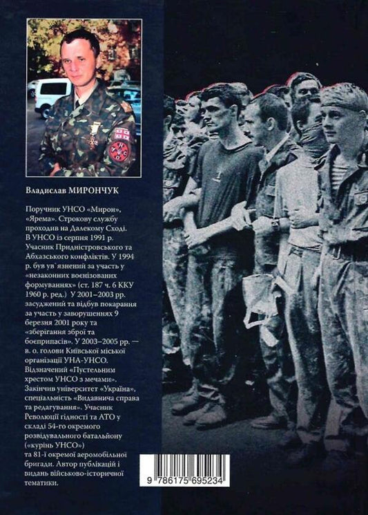 Elbow to elbow. Essay on the history of the Ukrainian People's Self-Defense / До ліктя лікоть. Нарис історії Української Народної Самооборони Владислав Мирончук 978-617-569-523-4-2