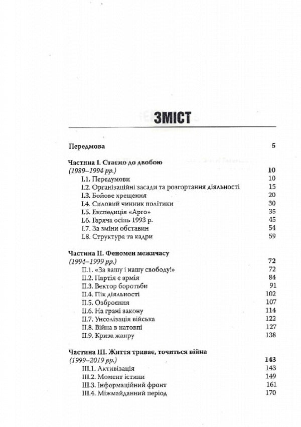 Elbow to elbow. Essay on the history of the Ukrainian People's Self-Defense / До ліктя лікоть. Нарис історії Української Народної Самооборони Владислав Мирончук 978-617-569-523-4-3