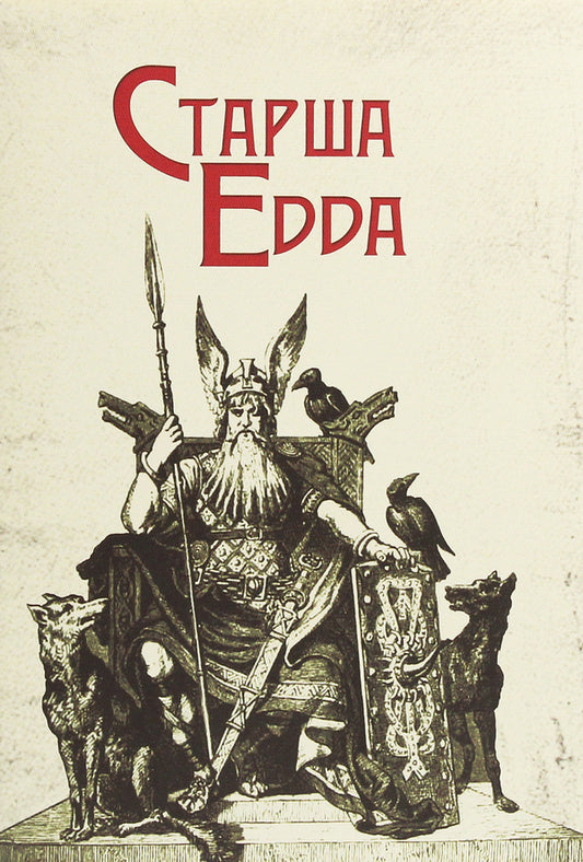 Elder Edda / Старша Едда  978-617-7585-27-4-1