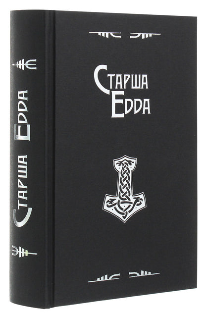 Elder Edda / Старша Едда  978-617-7585-27-4-4