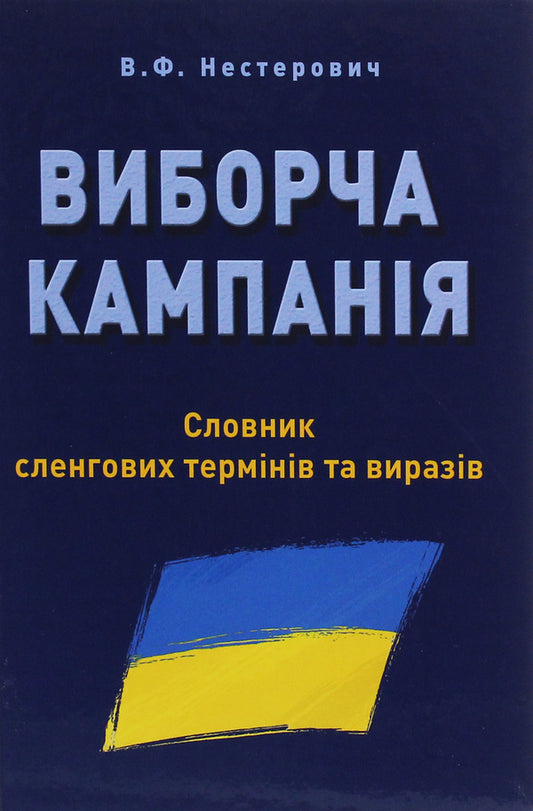 Election Campaign. Dictionary Of Slang Terms And Expressions / Виборча кампанія. Словник сленгових термінів та виразів Vladimir Nesterovych / Володимир Нестерович 9786177844302-1