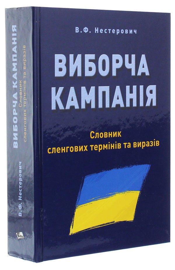 Election Campaign. Dictionary Of Slang Terms And Expressions / Виборча кампанія. Словник сленгових термінів та виразів Vladimir Nesterovych / Володимир Нестерович 9786177844302-3