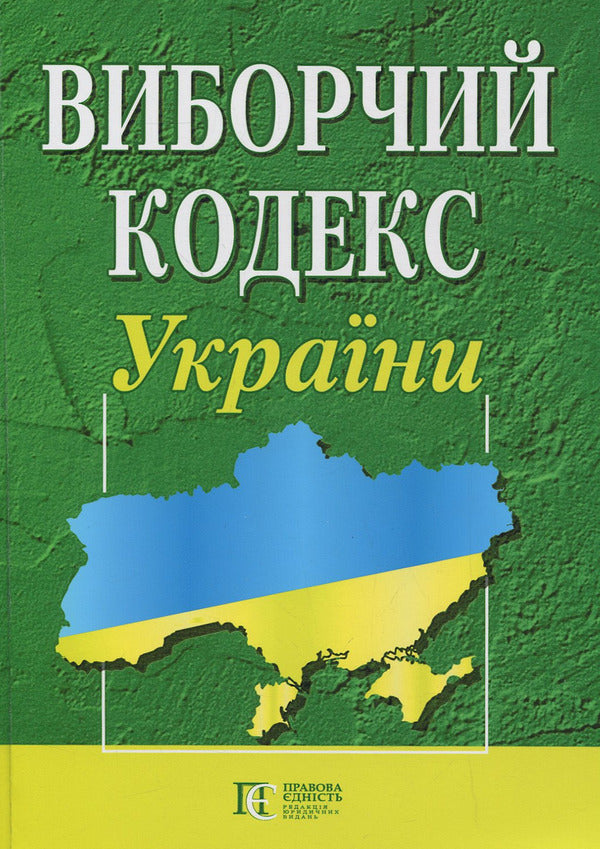 Election Code Of Ukraine. As Of 06.01.26 - Виборчий кодекс Украни. Станом на 06.01.26 - Author not specified 9786175665961-1