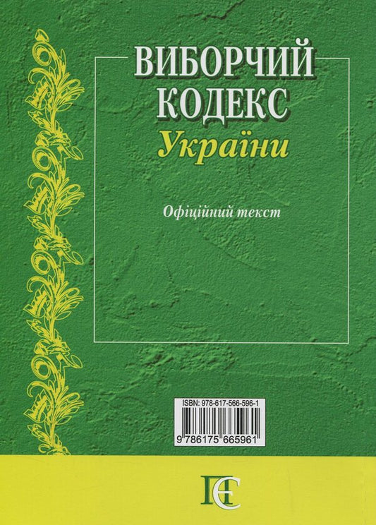 Election Code Of Ukraine. As Of 06.01.26 - Виборчий кодекс Украни. Станом на 06.01.26 - Author not specified 9786175665961-2