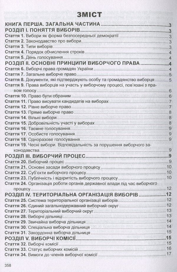 Election Code Of Ukraine. As Of 06.01.26 - Виборчий кодекс Украни. Станом на 06.01.26 - Author not specified 9786175665961-3