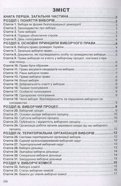 Election Code Of Ukraine. As Of 06.01.26 - Виборчий кодекс Украни. Станом на 06.01.26 - Author not specified 9786175665961-3