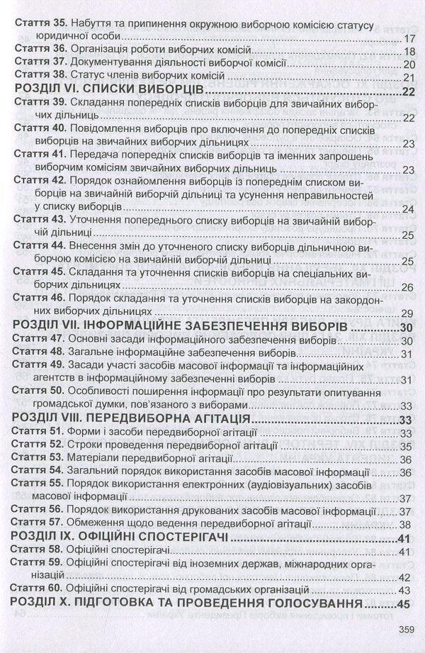 Election Code Of Ukraine. As Of 06.01.26 - Виборчий кодекс Украни. Станом на 06.01.26 - Author not specified 9786175665961-4
