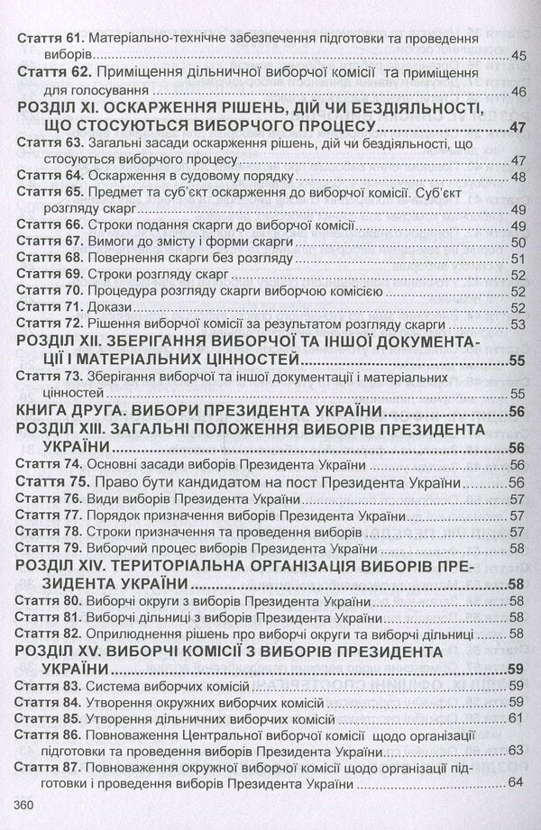 Election Code Of Ukraine. As Of 06.01.26 - Виборчий кодекс Украни. Станом на 06.01.26 - Author not specified 9786175665961-5