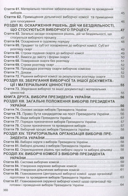 Election Code Of Ukraine. As Of 06.01.26 - Виборчий кодекс Украни. Станом на 06.01.26 - Author not specified 9786175665961-5