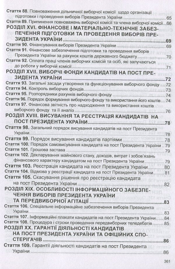 Election Code Of Ukraine. As Of 06.01.26 - Виборчий кодекс Украни. Станом на 06.01.26 - Author not specified 9786175665961-6