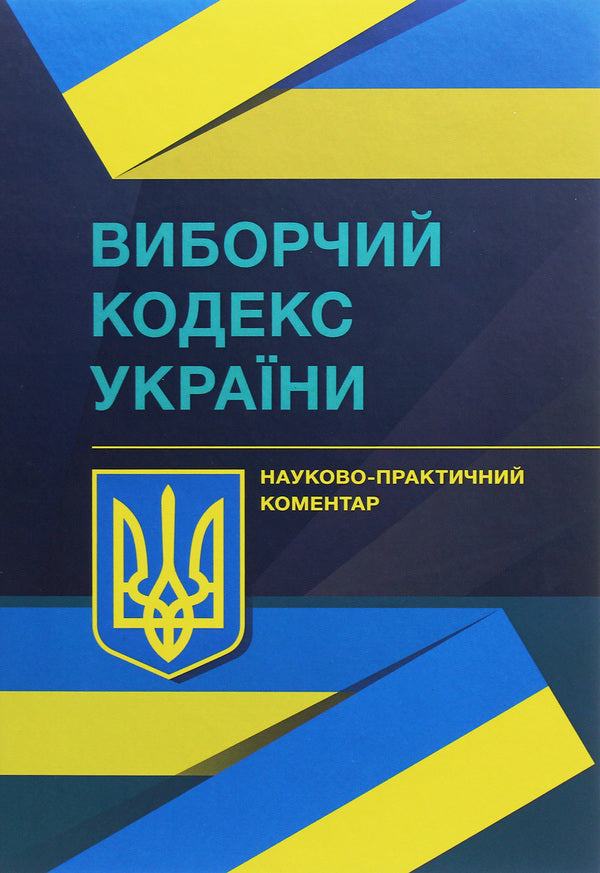 Election Code of Ukraine. Scientific and practical commentary as of 12/1/2021 / Виборчий кодекс України. Науково-практичний коментар станом на 1.12.2021 Владимир Мацюк, Алексей Дрозд, Валентина Дрозд, Сергей Саблук, Юрий Миронец 978-966-370-401-2-1