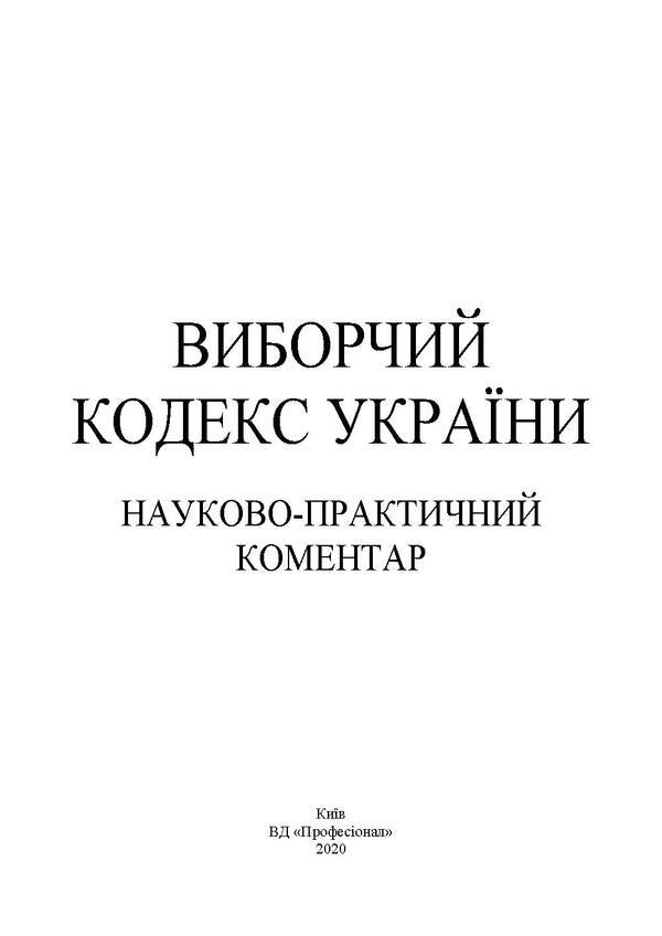 Election Code of Ukraine. Scientific and practical commentary as of 12/1/2021 / Виборчий кодекс України. Науково-практичний коментар станом на 1.12.2021 Владимир Мацюк, Алексей Дрозд, Валентина Дрозд, Сергей Саблук, Юрий Миронец 978-966-370-401-2-6